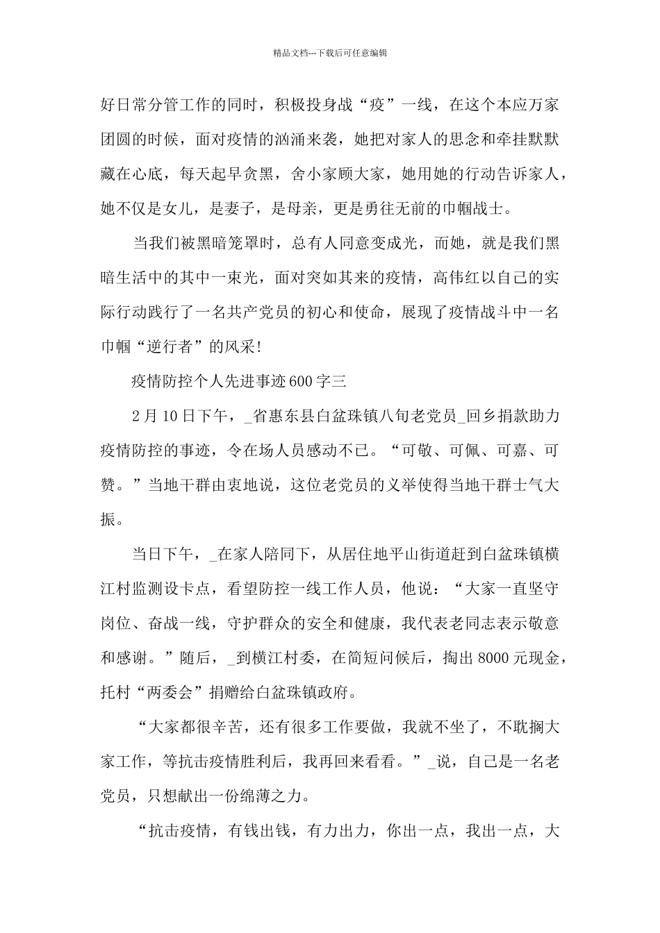 疫情防控个人先进事迹600字_第3页