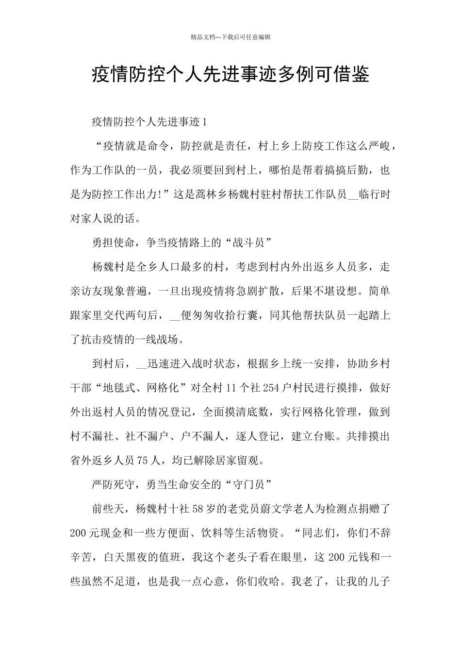 疫情防控个人先进事迹多例可借鉴_第1页