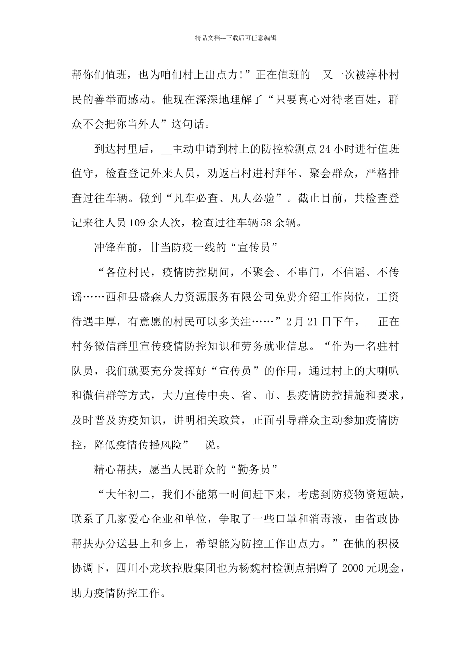 疫情防控个人先进事迹多例可借鉴_第2页