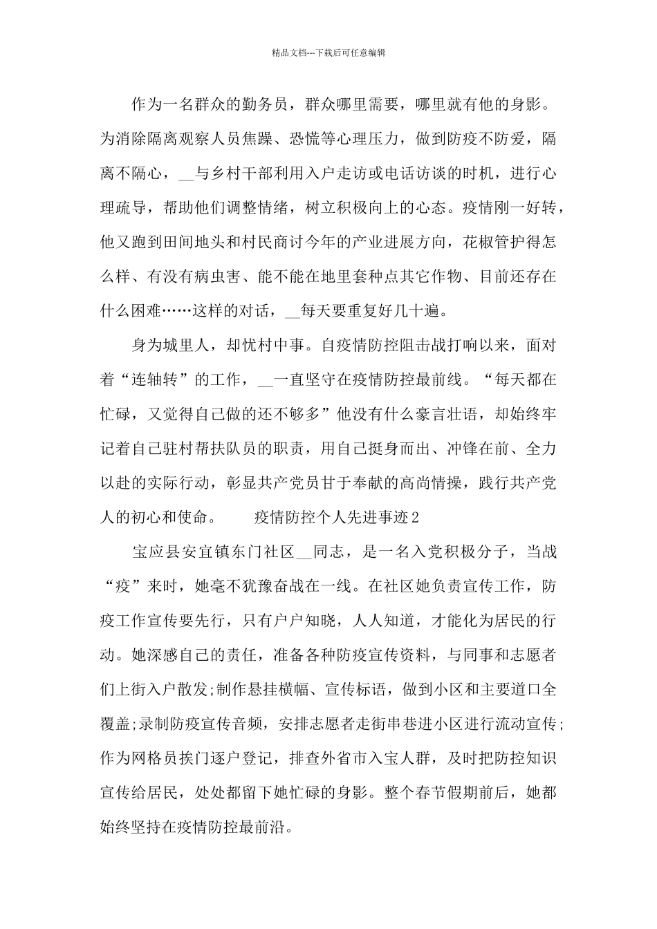 疫情防控个人先进事迹多例可借鉴_第3页