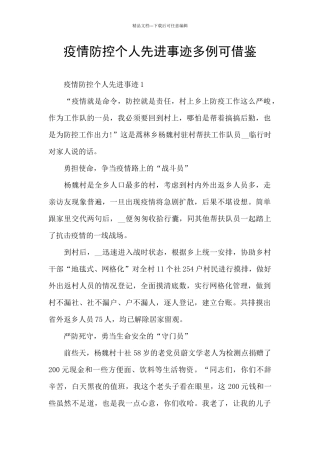 疫情防控个人先进事迹多例可借鉴