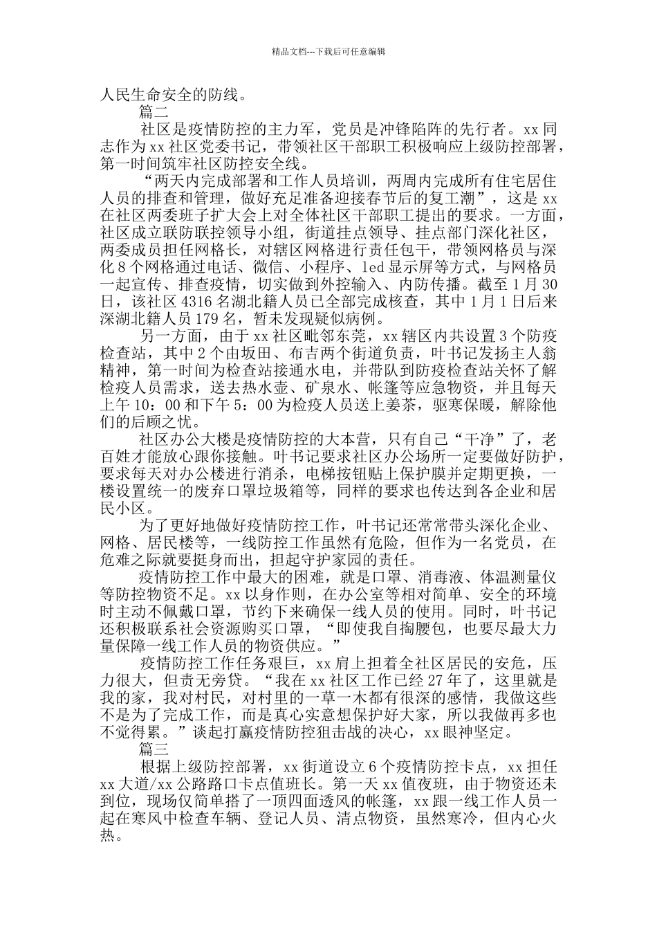疫情防控个人先进事迹材料_第2页