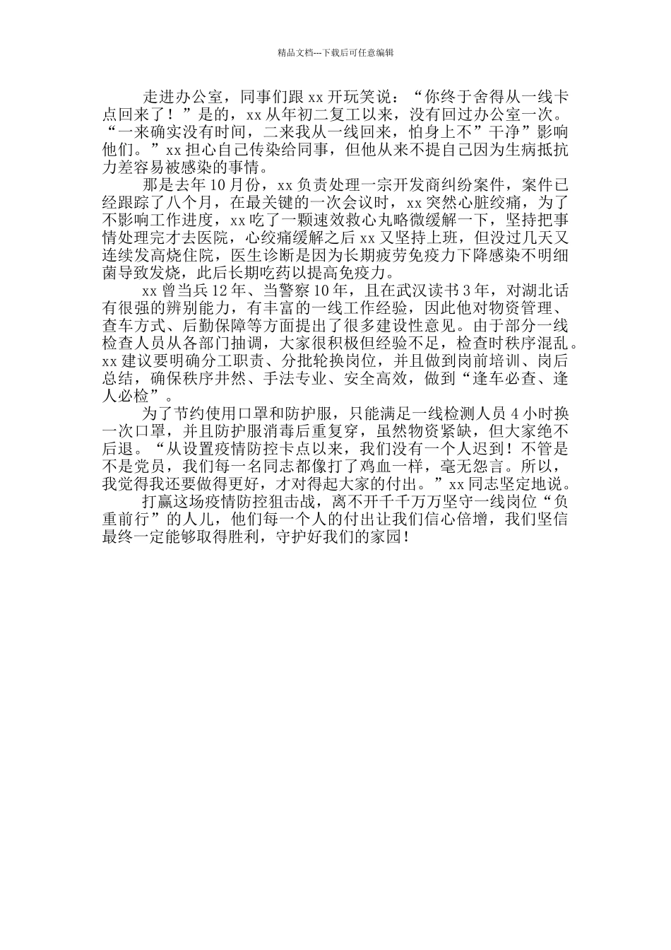 疫情防控个人先进事迹材料_第3页