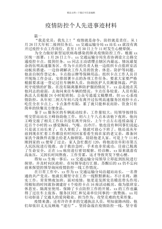 疫情防控个人先进事迹材料