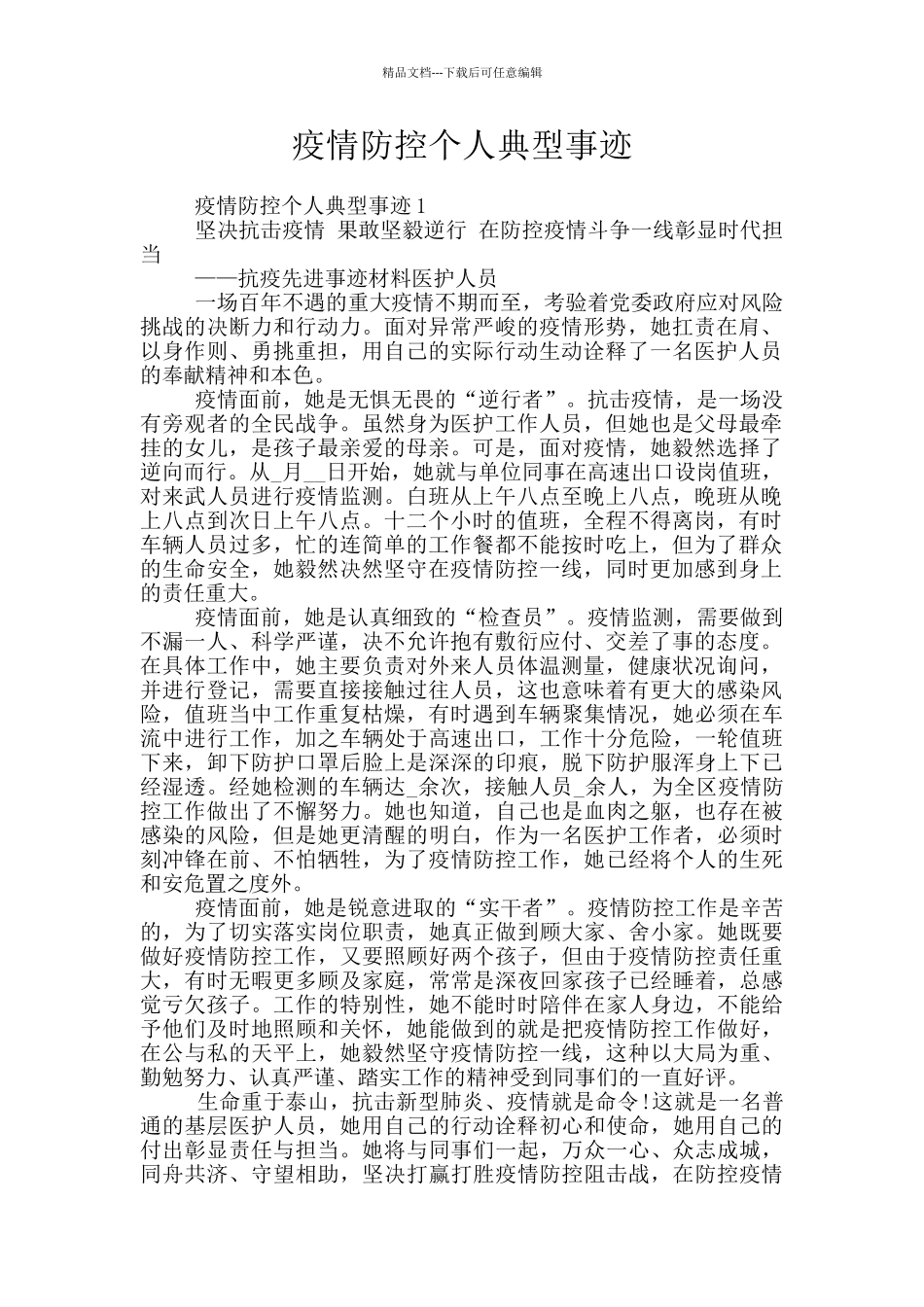 疫情防控个人典型事迹_第1页