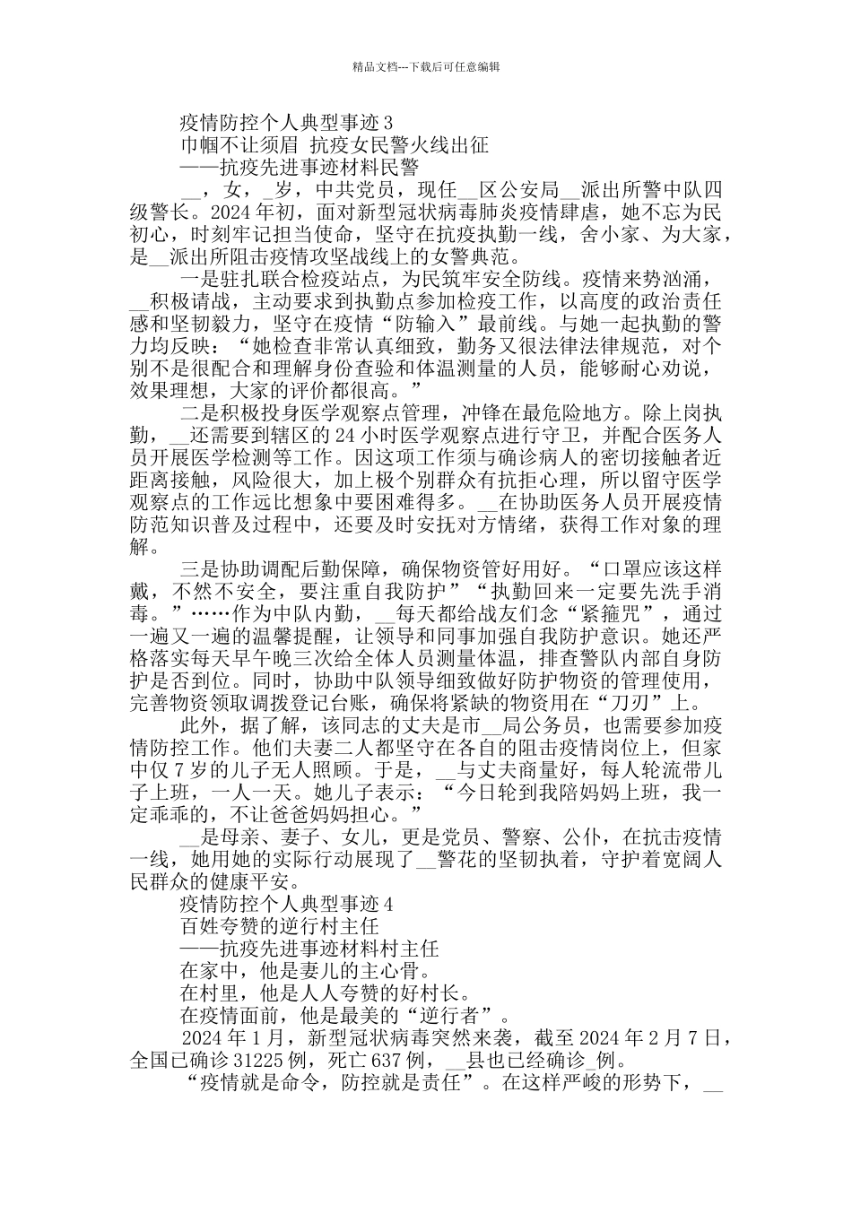 疫情防控个人典型事迹_第3页