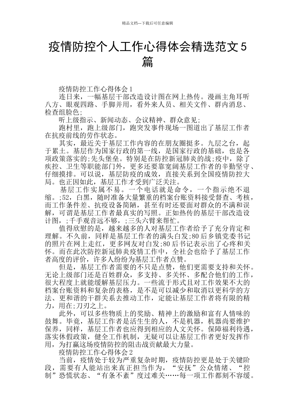 疫情防控个人工作心得体会精选范文5篇_第1页