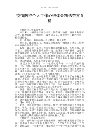 疫情防控个人工作心得体会精选范文5篇