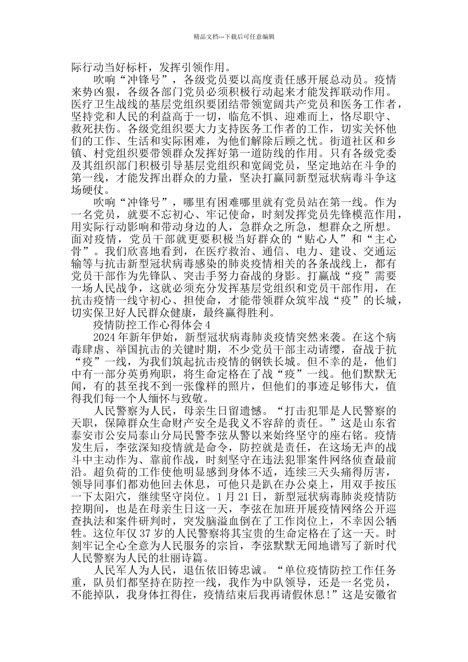 疫情防控个人工作心得体会800字_第3页