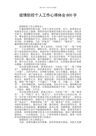 疫情防控个人工作心得体会800字
