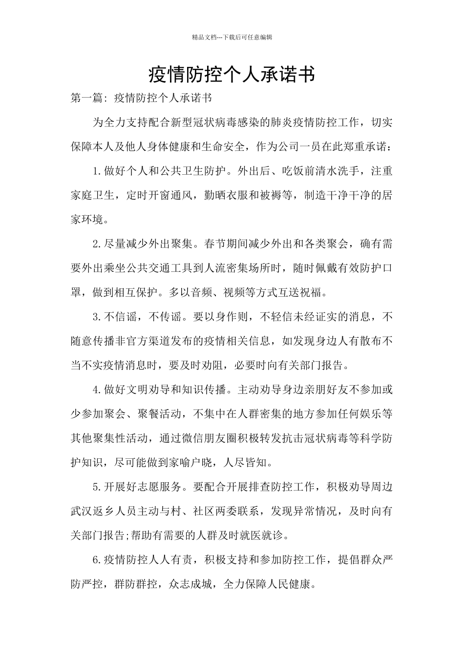 疫情防控个人承诺书_第1页