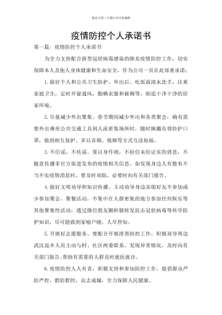 疫情防控个人承诺书