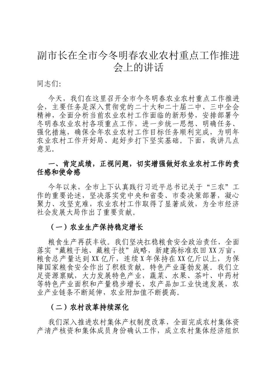 副市长在全市今冬明春农业农村重点工作推进会上的讲话_第1页
