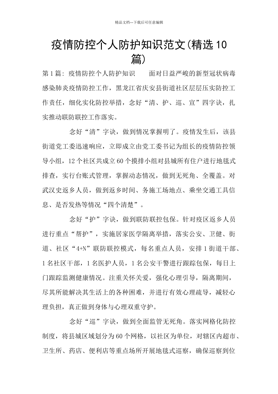 疫情防控个人防护知识范文_第1页