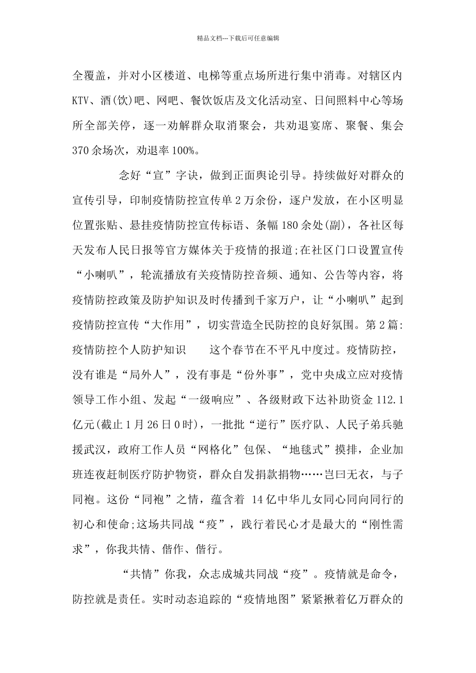 疫情防控个人防护知识范文_第2页