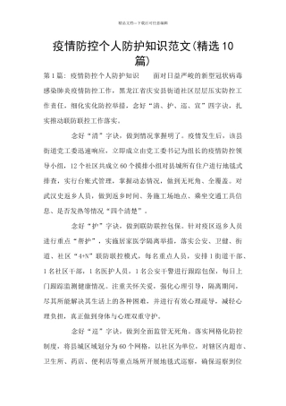 疫情防控个人防护知识范文