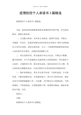 疫情防控个人承诺书3篇精选