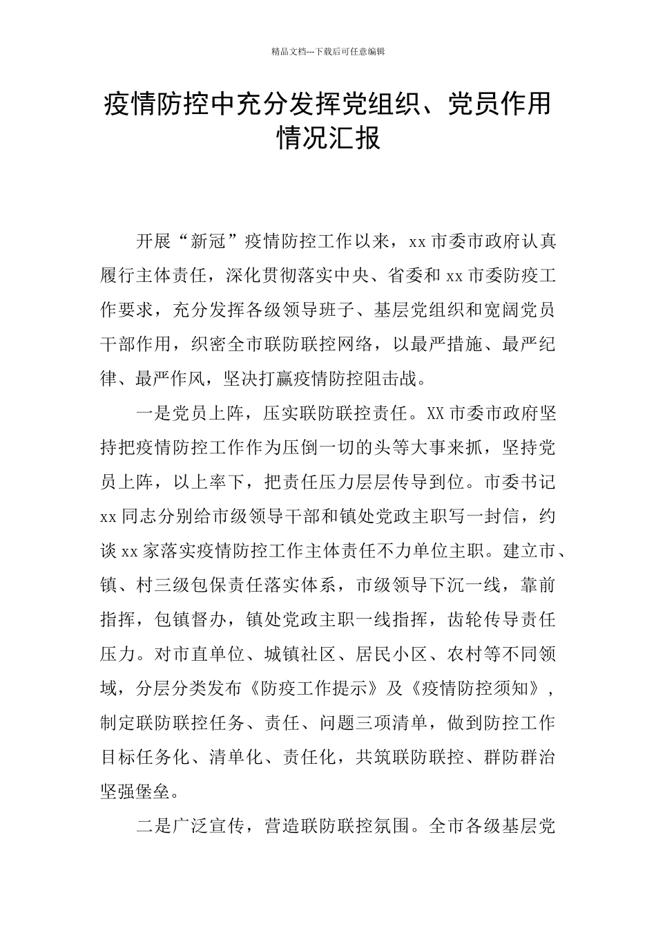 疫情防控中充分发挥党组织、党员作用情况汇报_第1页