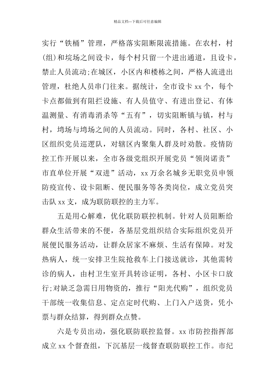 疫情防控中充分发挥党组织、党员作用情况汇报_第3页