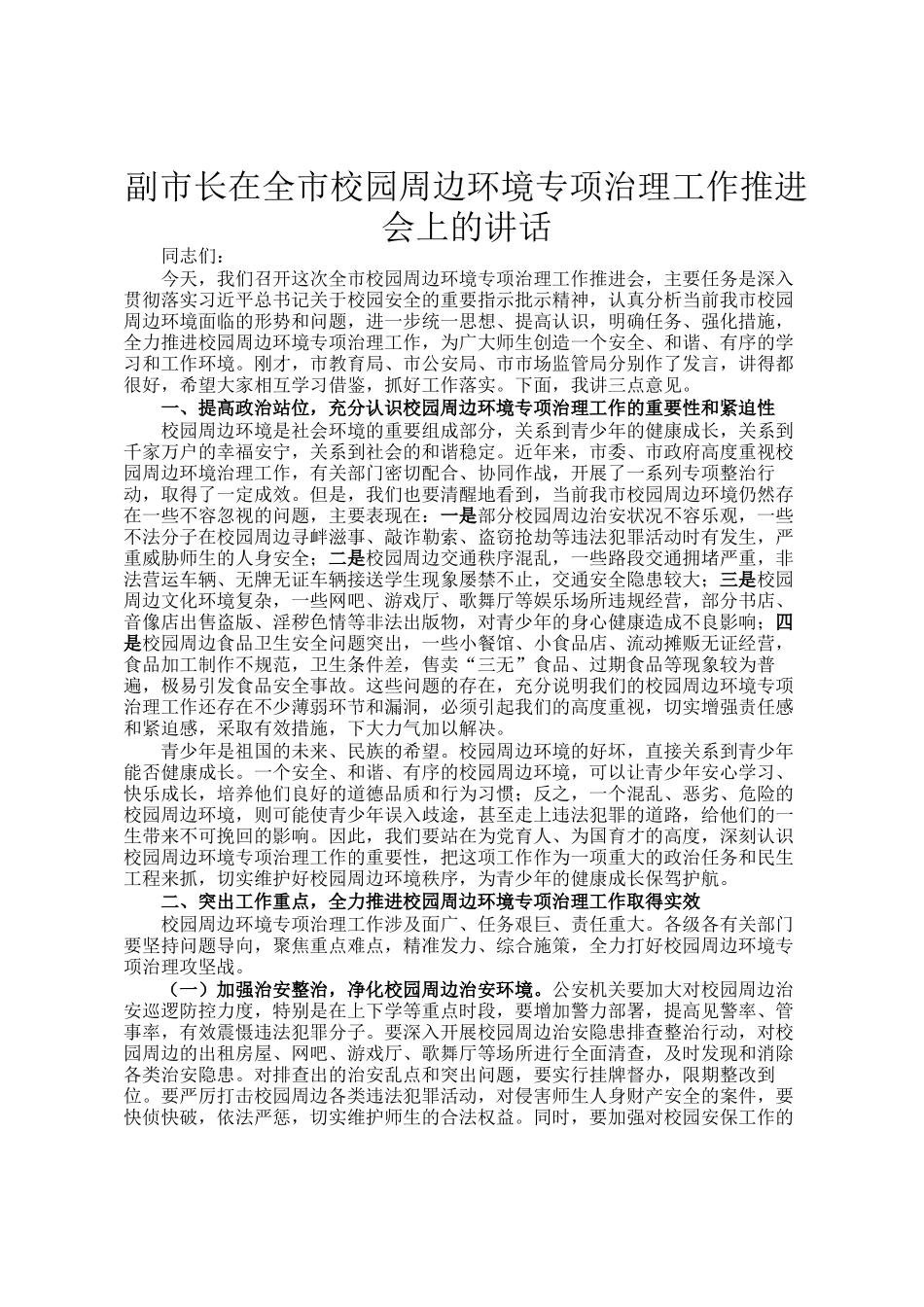 副市长在全市校园周边环境专项治理工作推进会上的讲话_第1页