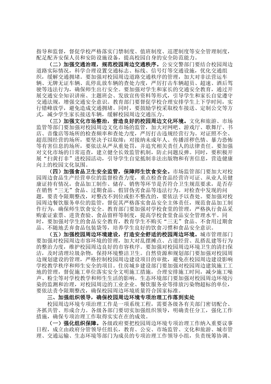 副市长在全市校园周边环境专项治理工作推进会上的讲话_第2页