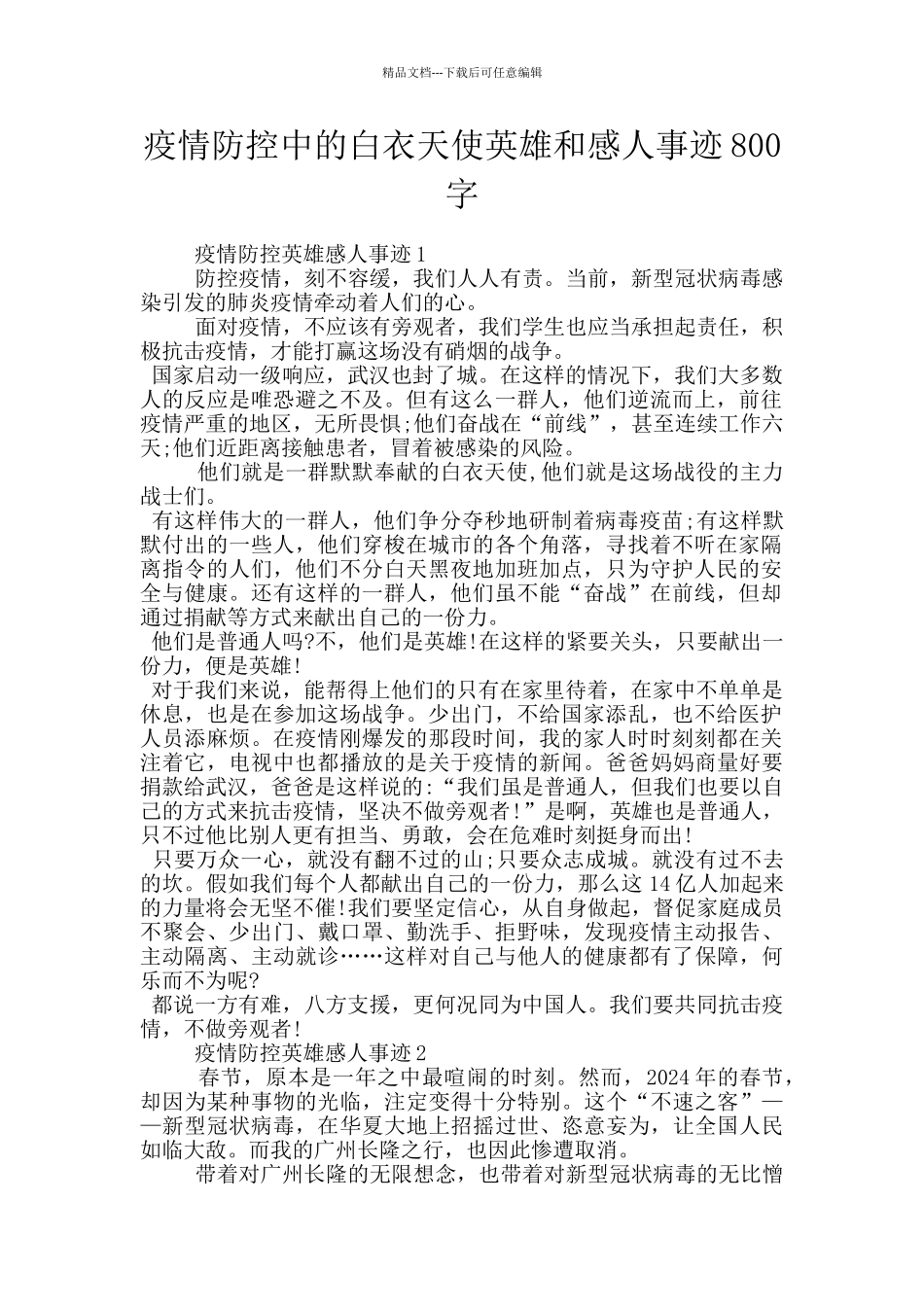 疫情防控中的白衣天使英雄和感人事迹800字_第1页