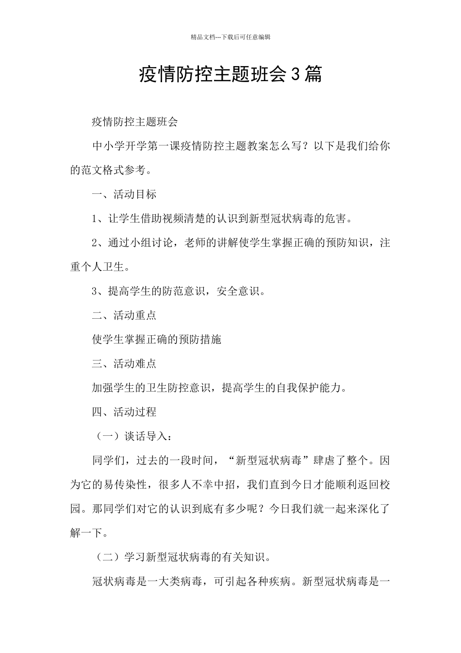 疫情防控主题班会3篇_第1页