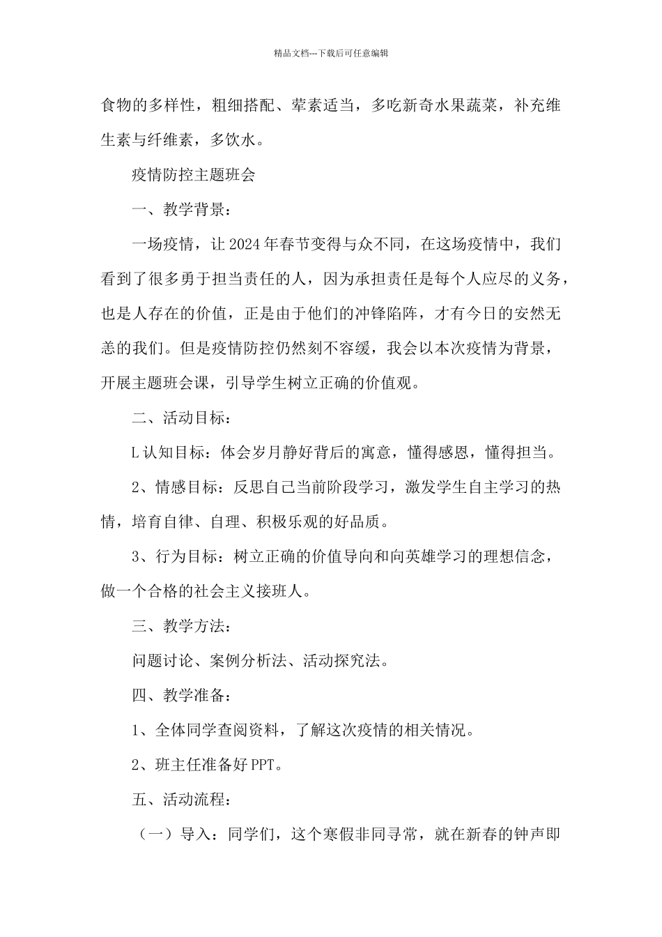 疫情防控主题班会3篇_第3页