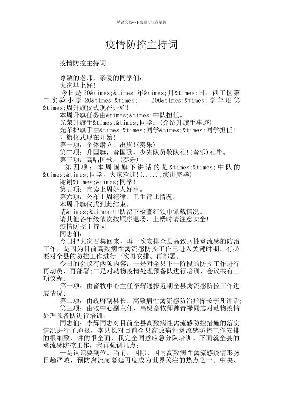 疫情防控主持词_第1页