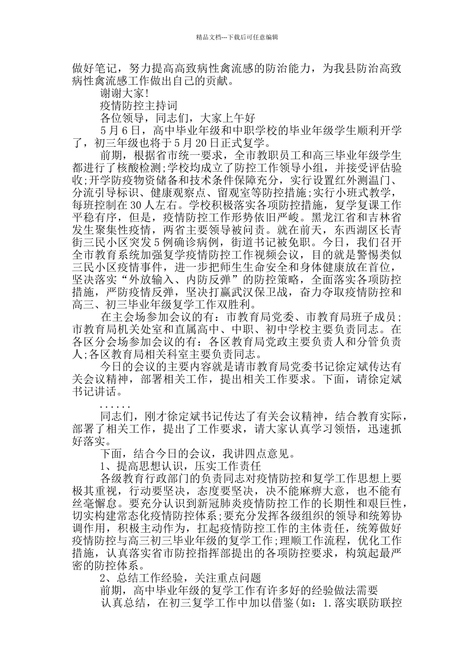 疫情防控主持词_第3页