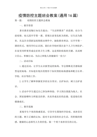 疫情防控主题班会教案
