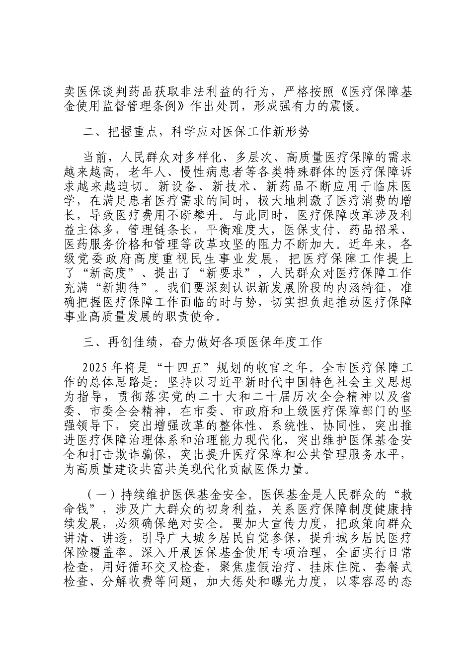 副市长在全市医疗保障工作会议上的讲话_第3页