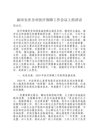 副市长在全市医疗保障工作会议上的讲话