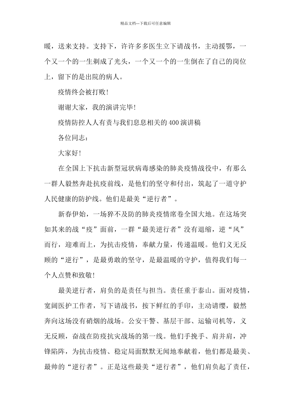 疫情防控人人有责与我们息息相关的400演讲稿_第2页