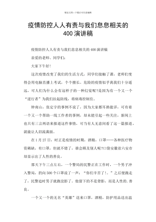 疫情防控人人有责与我们息息相关的400演讲稿