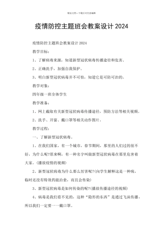 疫情防控主题班会教案设计2024