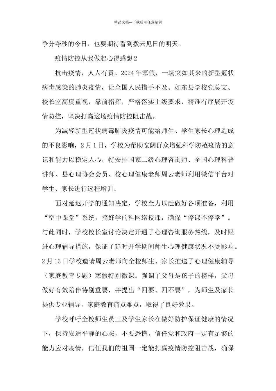 疫情防控从我做起心得体会感想四篇_第3页