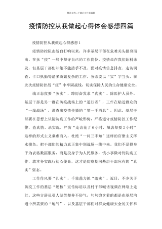 疫情防控从我做起心得体会感想四篇