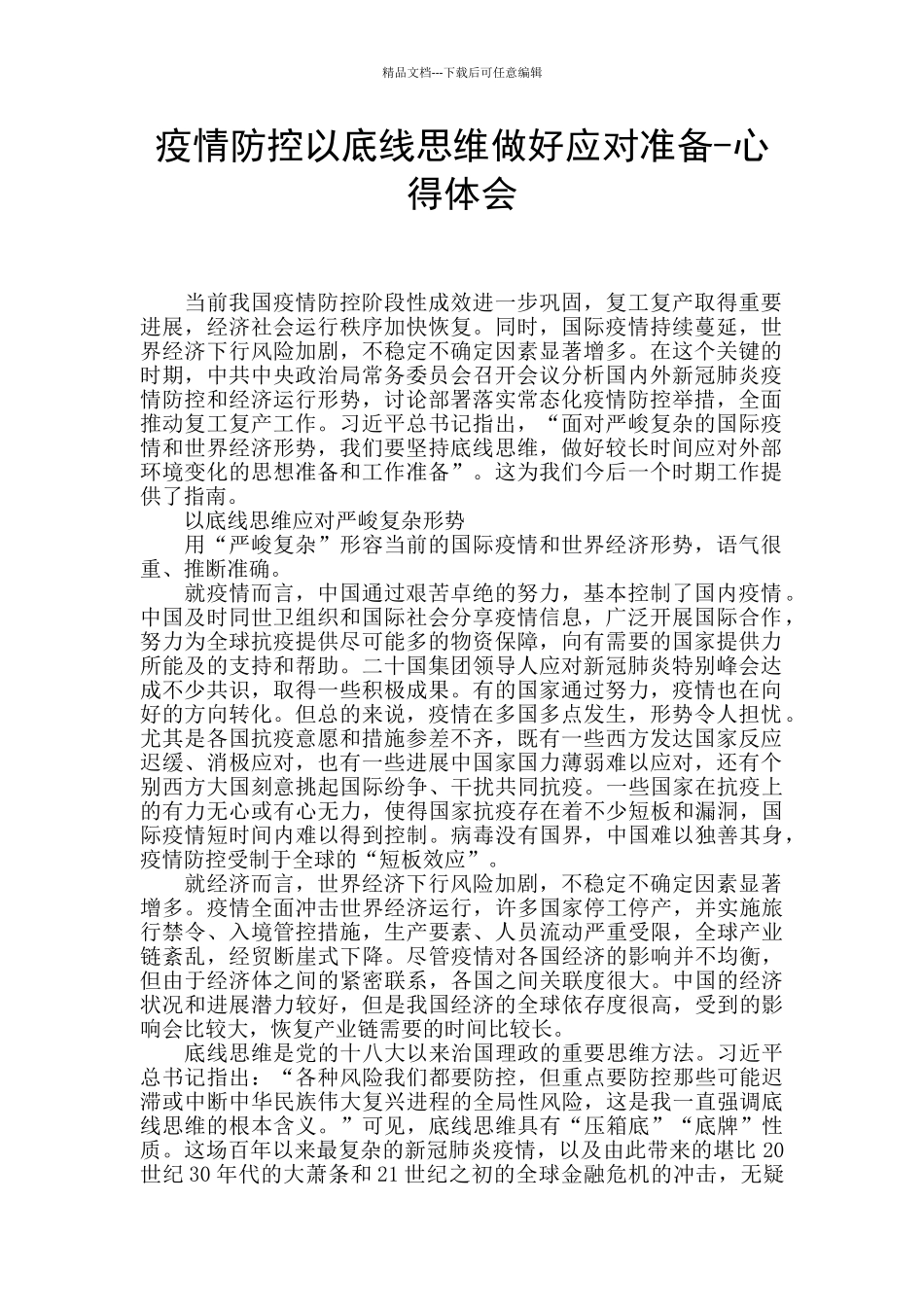 疫情防控以底线思维做好应对准备_第1页