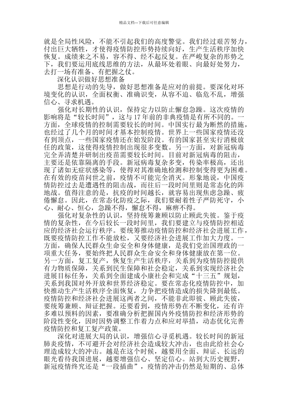 疫情防控以底线思维做好应对准备_第2页