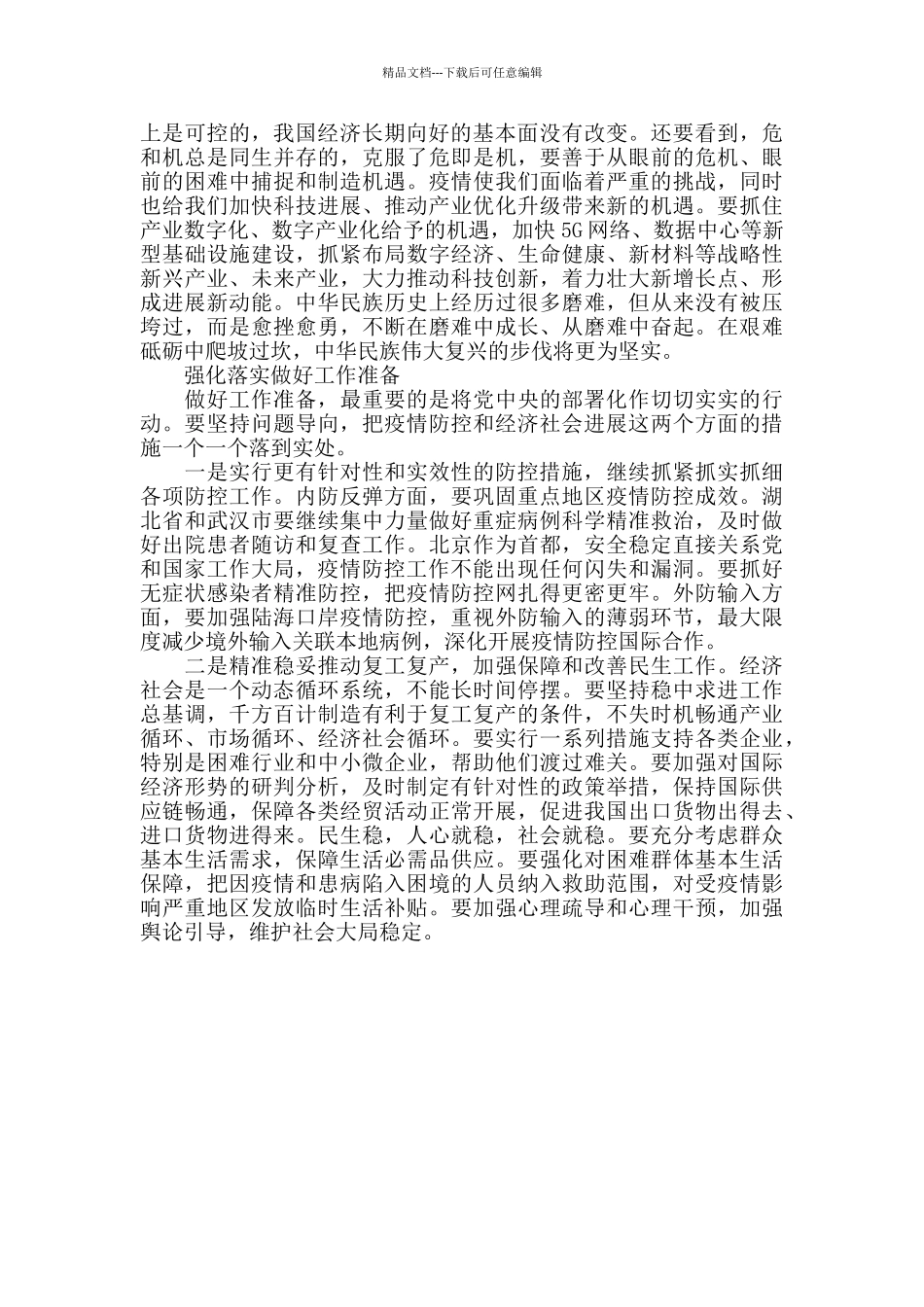 疫情防控以底线思维做好应对准备_第3页