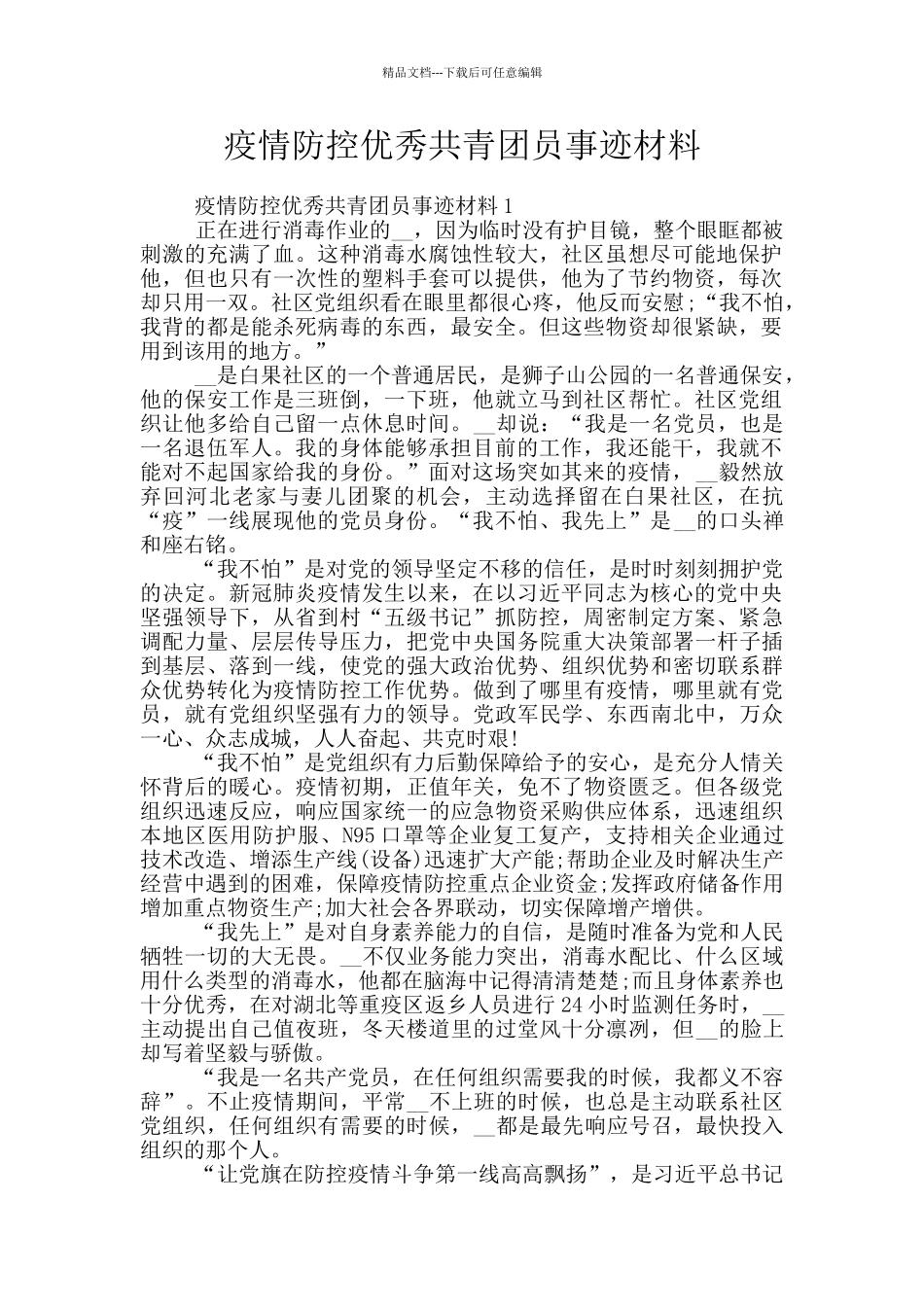 疫情防控优秀共青团员事迹材料_第1页