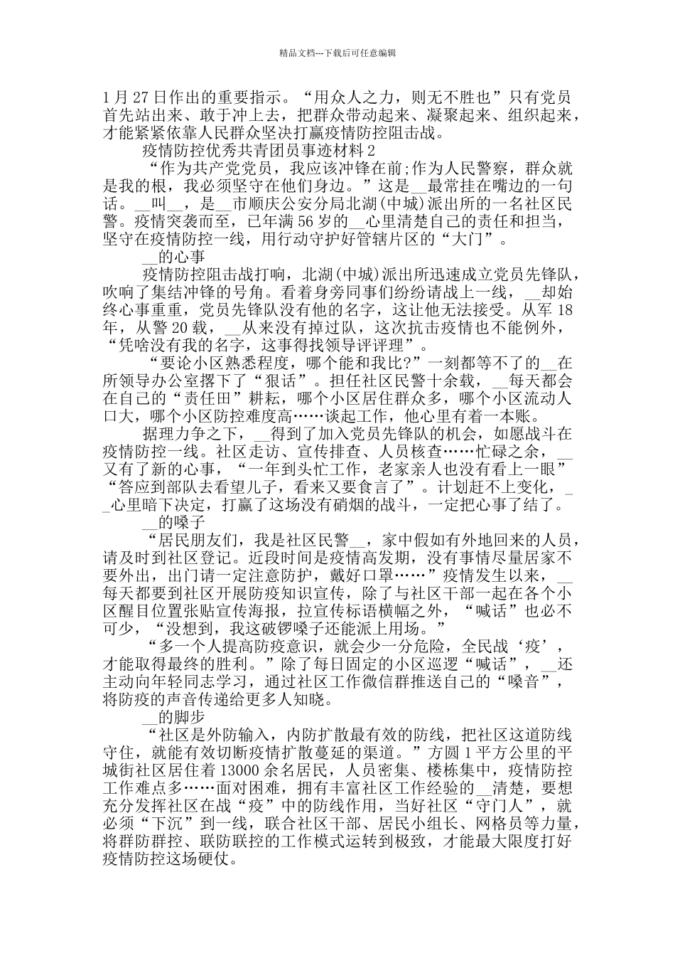 疫情防控优秀共青团员事迹材料_第2页