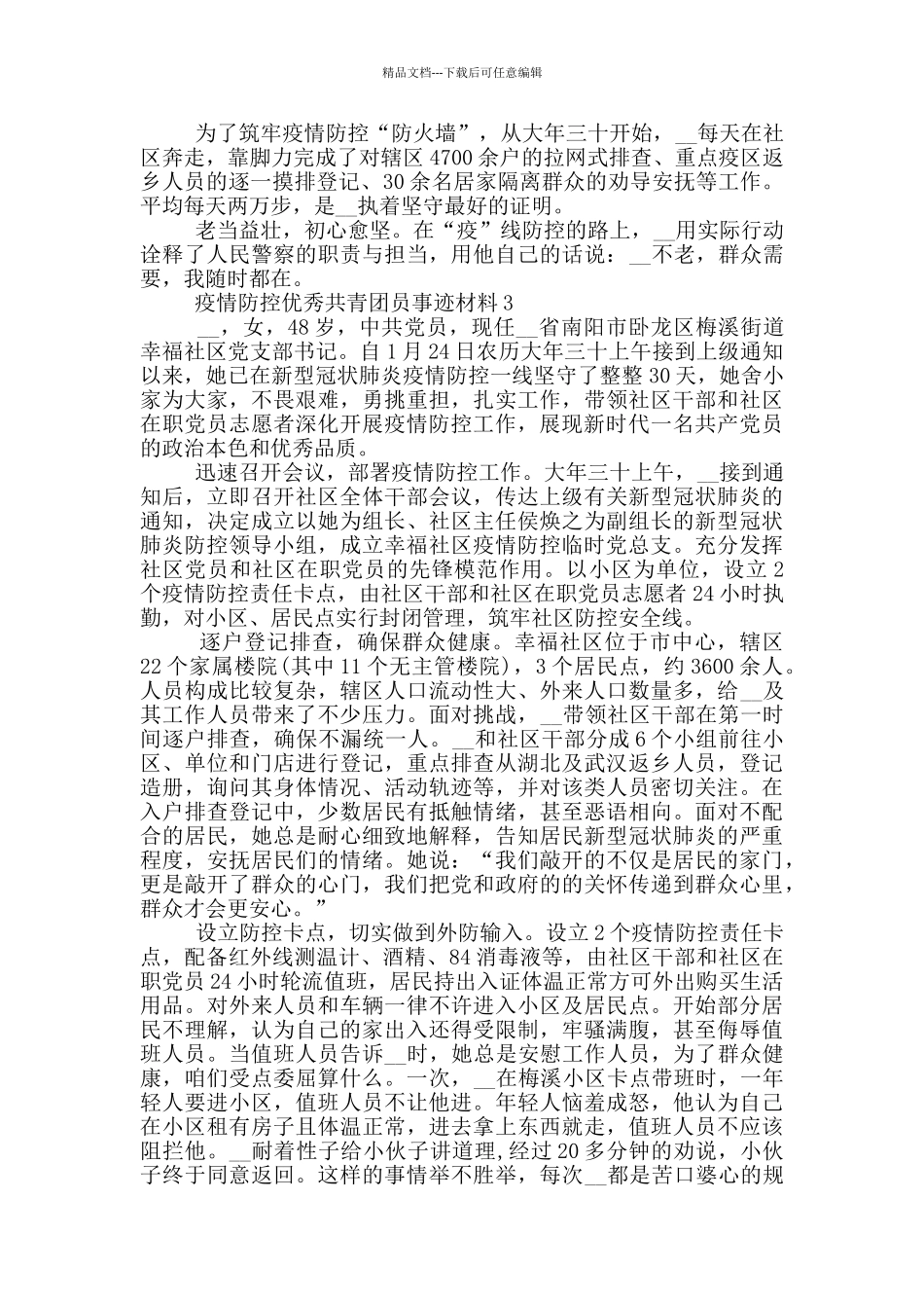 疫情防控优秀共青团员事迹材料_第3页