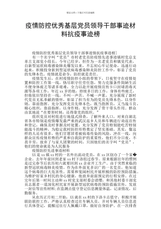 疫情防控优秀基层党员领导干部事迹材料抗疫事迹榜