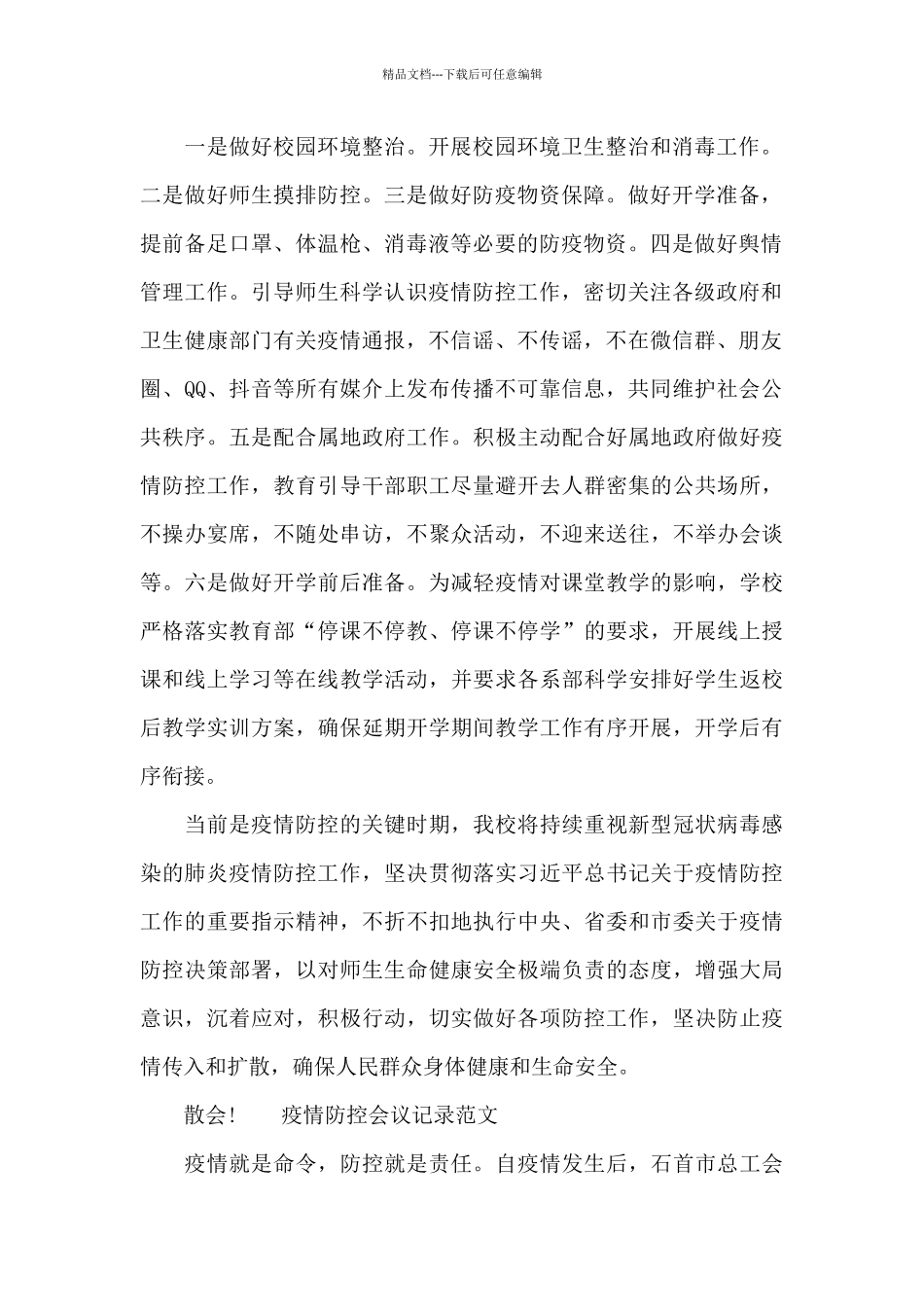 疫情防控会议记录范文_第2页