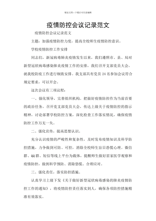 疫情防控会议记录范文