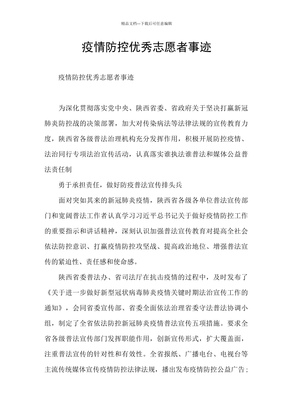 疫情防控优秀志愿者事迹_第1页