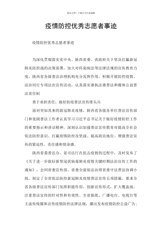 疫情防控优秀志愿者事迹