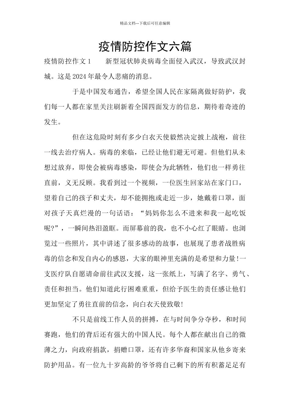 疫情防控作文六篇_第1页